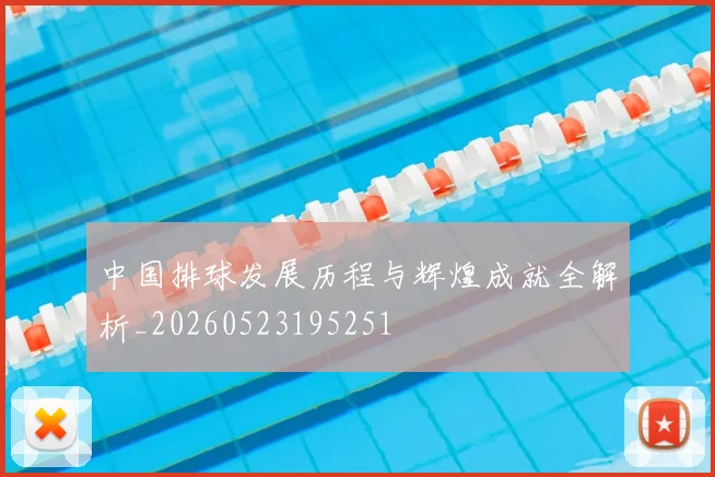 中国排球发展历程与辉煌成就全解析_20260523195251