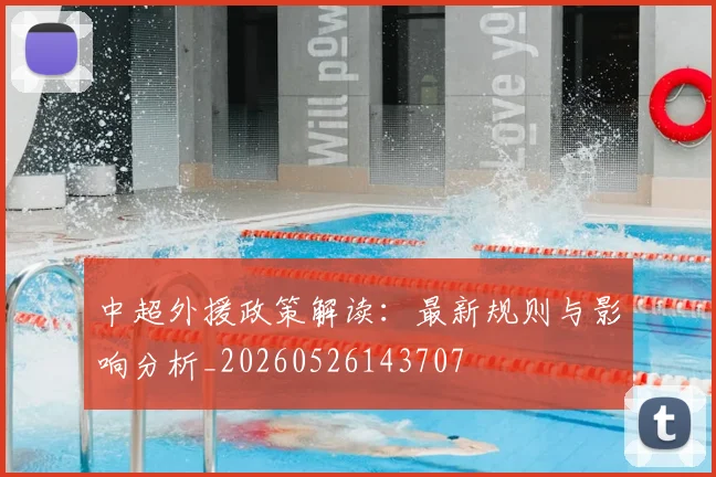 中超外援政策解读：最新规则与影响分析_20260526143707