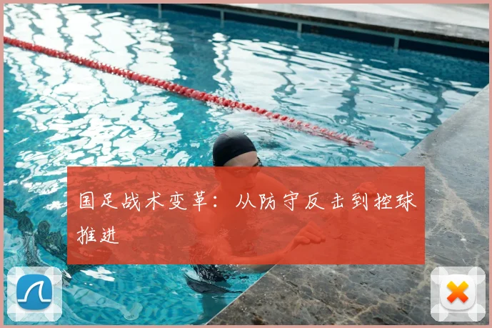 国足战术变革：从防守反击到控球推进