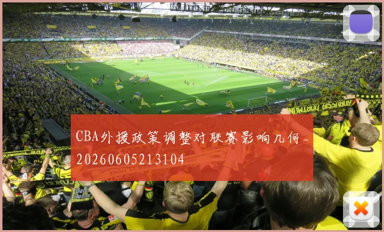 CBA外援政策调整对联赛影响几何_20260605213104