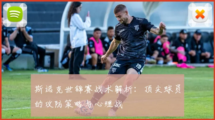斯诺克世锦赛战术解析：顶尖球员的攻防策略与心理战