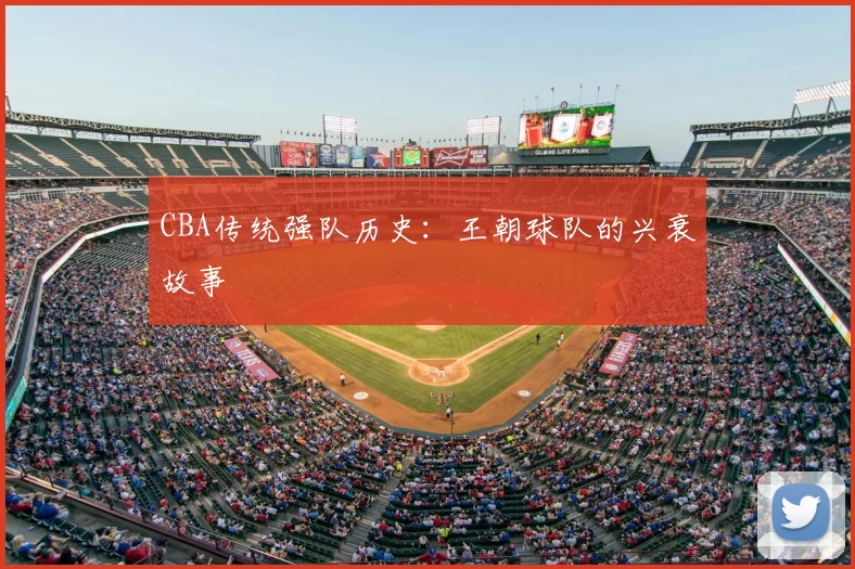 CBA传统强队历史：王朝球队的兴衰故事