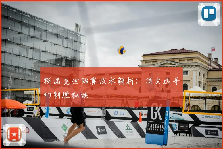 斯诺克世锦赛技术解析：顶尖选手的制胜秘诀