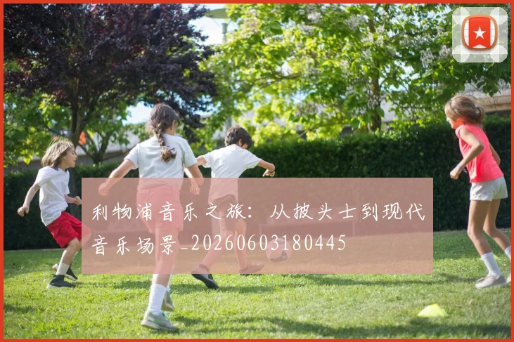 利物浦音乐之旅：从披头士到现代音乐场景_20260603180445