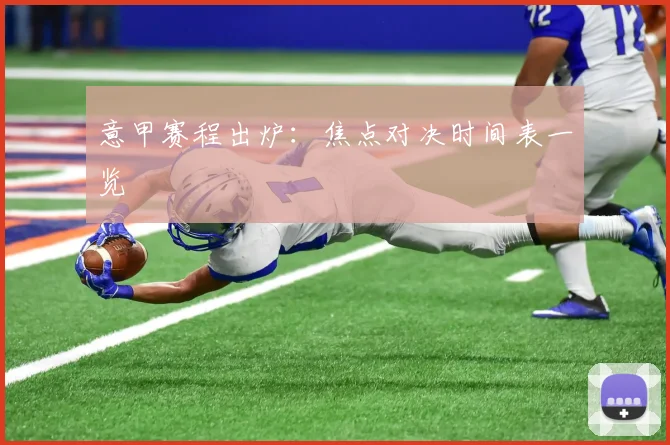 意甲赛程出炉:焦点对决时间表一览