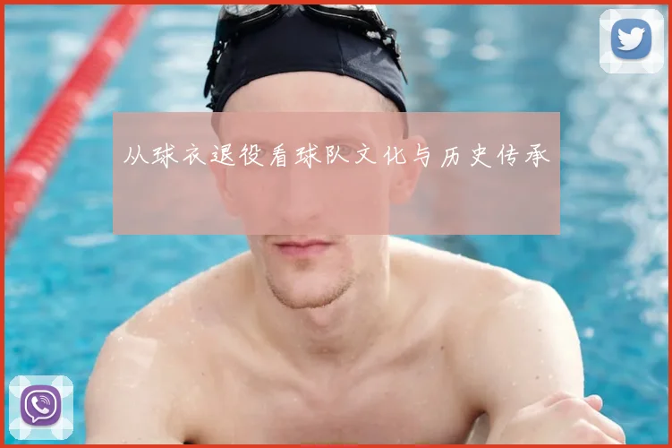 从球衣退役看球队文化与历史传承