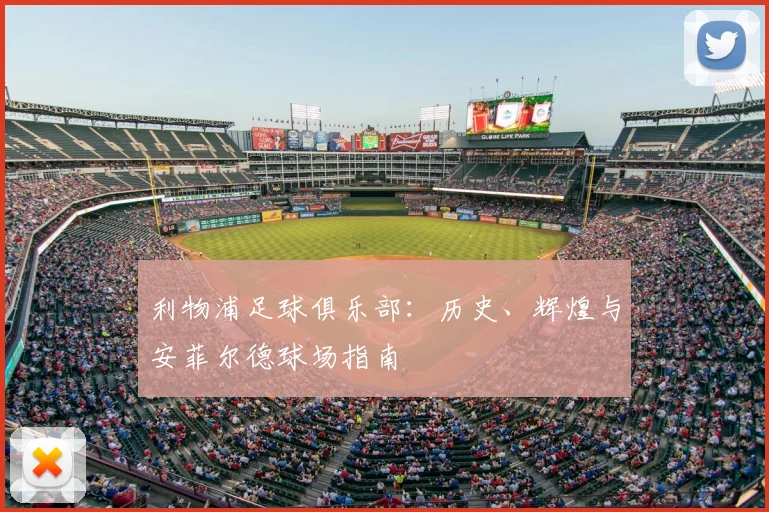 利物浦足球俱乐部：历史、辉煌与安菲尔德球场指南