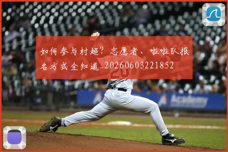 如何参与村超？志愿者、啦啦队报名方式全知道_20260603221852
