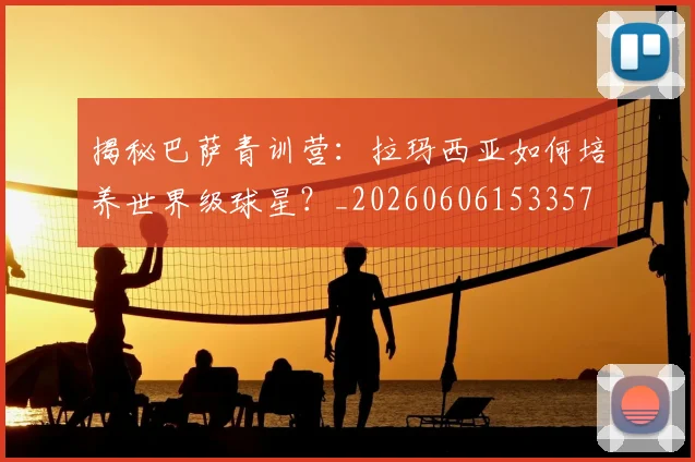 揭秘巴萨青训营:拉玛西亚如何培养世界级球星?_20260606153357